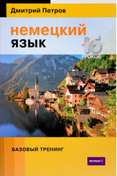 Петров Дмитрий: Немецкий язык. 16 уроков. Базовый тренинг. Учебник