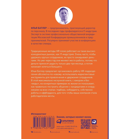 Батлер Илья: HR-маркетинг: Как сделать вашу компанию мечтой всех кандидатов-1