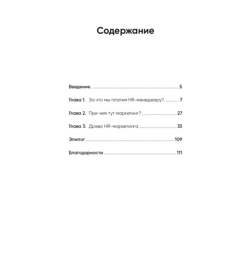 Батлер Илья: HR-маркетинг: Как сделать вашу компанию мечтой всех кандидатов-3