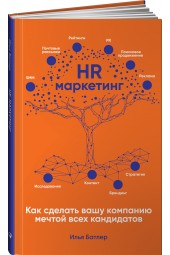 Батлер Илья: HR-маркетинг: Как сделать вашу компанию мечтой всех кандидатов