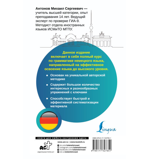 Антонов Михаил Сергеевич: Немецкий язык. Все правила + упражнения. Полный грамматический курс-1