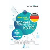 Антонов Михаил Сергеевич: Немецкий язык. Все правила + упражнения. Полный грамматический курс