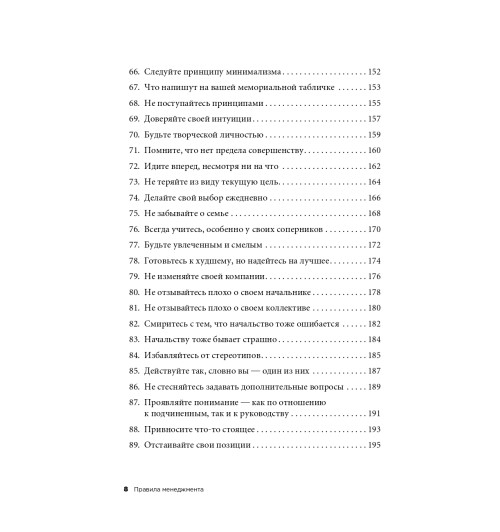 Темплар Ричард: Правила менеджмента. Как ведут себя успешные руководители-6