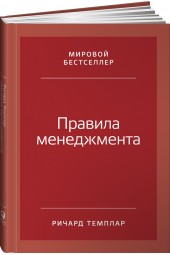 Темплар Ричард: Правила менеджмента. Как ведут себя успешные руководители