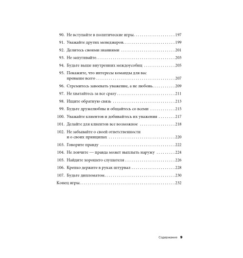 Темплар Ричард: Правила менеджмента. Как ведут себя успешные руководители-7