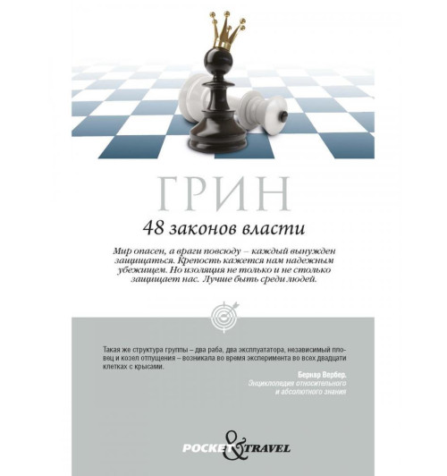 Грин Роберт: 48 законов власти Грин Роберт: 48 законов власти-1