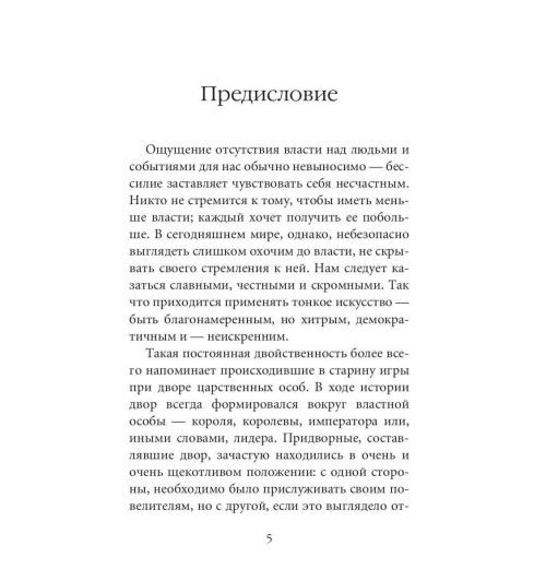 Грин Роберт: 48 законов власти Грин Роберт: 48 законов власти-2