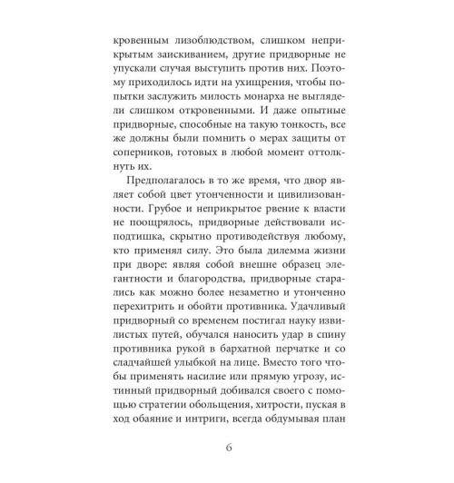 Грин Роберт: 48 законов власти Грин Роберт: 48 законов власти-3