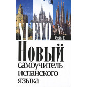 Стейн Гейл: Новый самоучитель испанского языка
