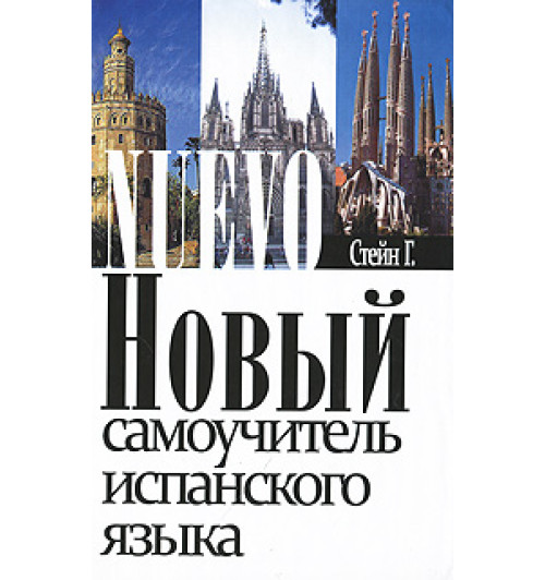 Стейн Гейл: Новый самоучитель испанского языка