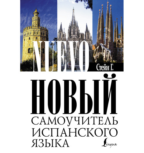 Стейн Гейл: Новый самоучитель испанского языка-2