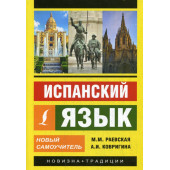 Испанский язык. Новый самоучитель