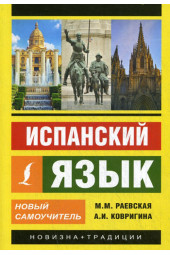 Испанский язык. Новый самоучитель