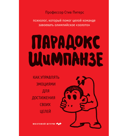 Питерс Стив: Парадокс Шимпанзе. Как управлять эмоциями для достижения своих целей-1