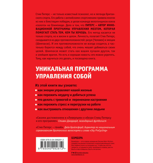 Питерс Стив: Парадокс Шимпанзе. Как управлять эмоциями для достижения своих целей-2