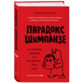 Питерс Стив: Парадокс Шимпанзе. Как управлять эмоциями для достижения своих целей