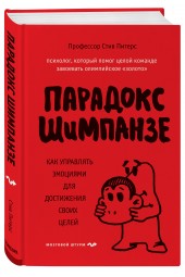 Питерс Стив: Парадокс Шимпанзе. Как управлять эмоциями для достижения своих целей