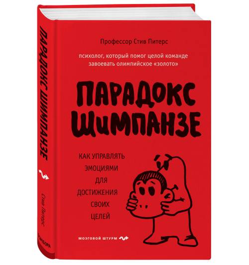 Питерс Стив: Парадокс Шимпанзе. Как управлять эмоциями для достижения своих целей