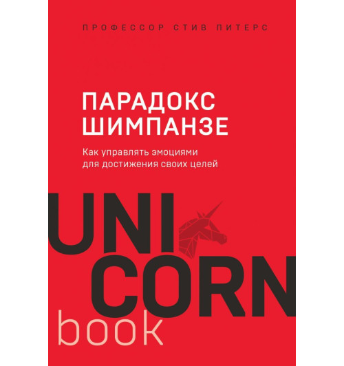 Парадокс Шимпанзе. Как управлять эмоциями для достижения своих целей-1