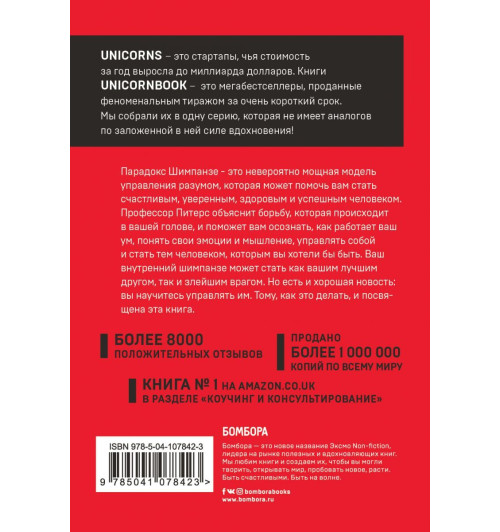 Парадокс Шимпанзе. Как управлять эмоциями для достижения своих целей-2