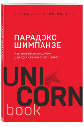 Парадокс Шимпанзе. Как управлять эмоциями для достижения своих целей