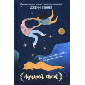 Беннет Дженн: Лунный свет Беннет Дженн: Лунный свет