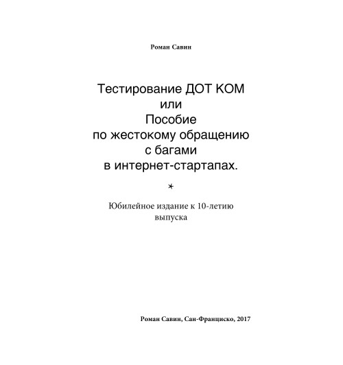 Тестирование Дот Ком или Пособие по жестокому обращению с багами в интернет-стартапах-2