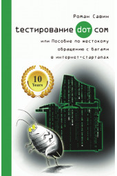 Тестирование Дот Ком или Пособие по жестокому обращению с багами в интернет-стартапах