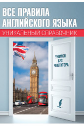 Матвеев Сергей  Александрович: Все правила английского языка. Уникальный справочник