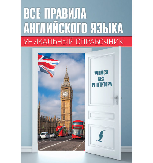 Матвеев Сергей  Александрович: Все правила английского языка. Уникальный справочник