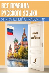 Матвеев Сергей  Александрович: Все правила русского языка. Уникальный справочник