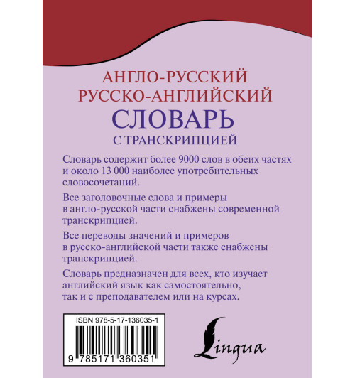 Англо-русский русско-английский словарь с транскрипцией-1