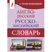 Англо-русский русско-английский словарь с транскрипцией