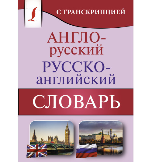 Англо-русский русско-английский словарь с транскрипцией