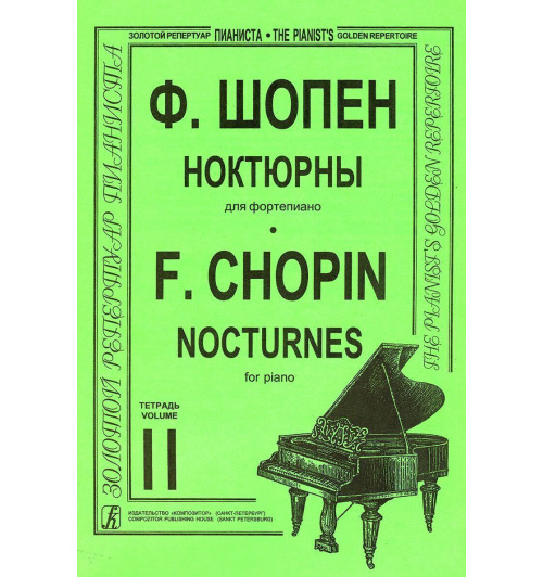 Шопен Фредерик Францишек: Ноктюрны для фортепиано в двух тетрадях. Редакция К. Микули. Тетрадь 2