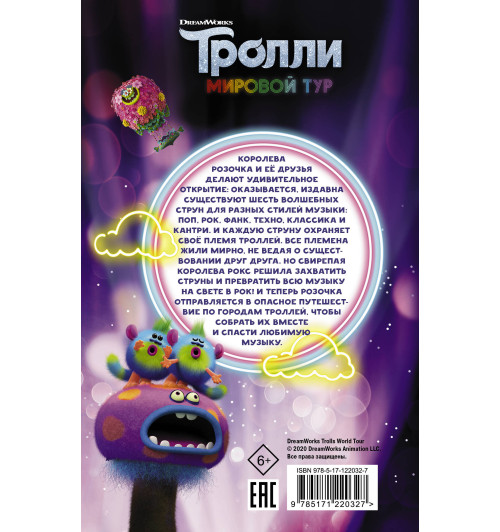 Льюман Дэвид: Тролли 2. Мировой тур. Официальная новеллизация Льюман Дэвид: Тролли 2. Мировой тур. Официальная новеллизация-1