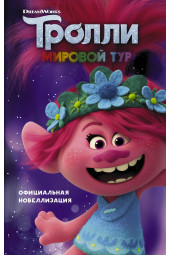 Льюман Дэвид: Тролли 2. Мировой тур. Официальная новеллизация