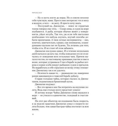 Бах Ричард: Чайка Джонатан Ливингстон. Иллюзии. Карманный справочник Мессии Бах Ричард: Чайка Джонатан Ливингстон. Иллюзии. Карманный справочник Мессии-4