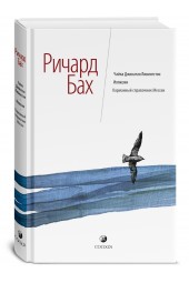 Бах Ричард: Чайка Джонатан Ливингстон. Иллюзии. Карманный справочник Мессии