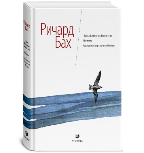 Бах Ричард: Чайка Джонатан Ливингстон. Иллюзии. Карманный справочник Мессии