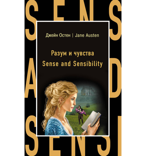 Остен Джейн: Разум и чувства  / Sense and Sensibility-1