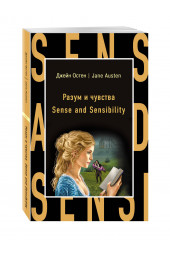 Остен Джейн: Разум и чувства  / Sense and Sensibility