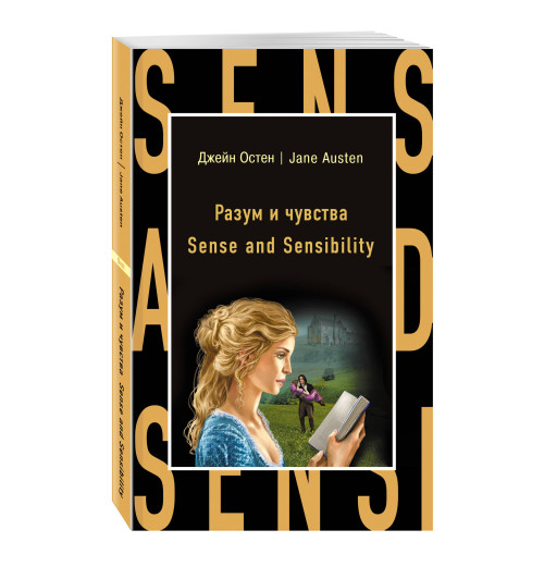 Остен Джейн: Разум и чувства  / Sense and Sensibility