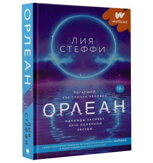 Лия Стеффи: Орлеан-1