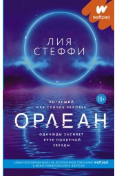 Лия Стеффи: Орлеан