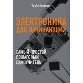 Аливерти Паоло: Электроника для начинающих