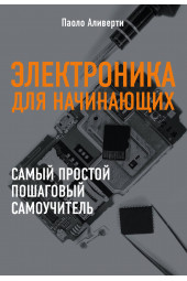 Аливерти Паоло: Электроника для начинающих