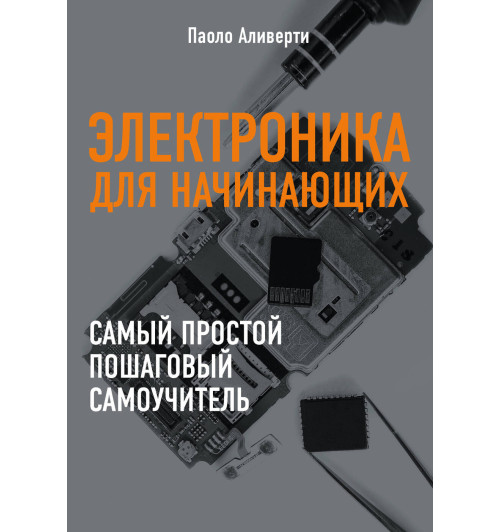 Аливерти Паоло: Электроника для начинающих