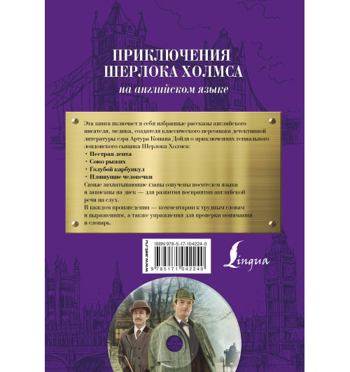 Артур Конан Дойл: Приключения Шерлока Холмса +CD-1