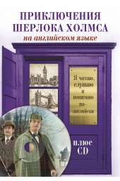 Артур Конан Дойл: Приключения Шерлока Холмса +CD